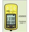 四合一氣體檢測儀as8900